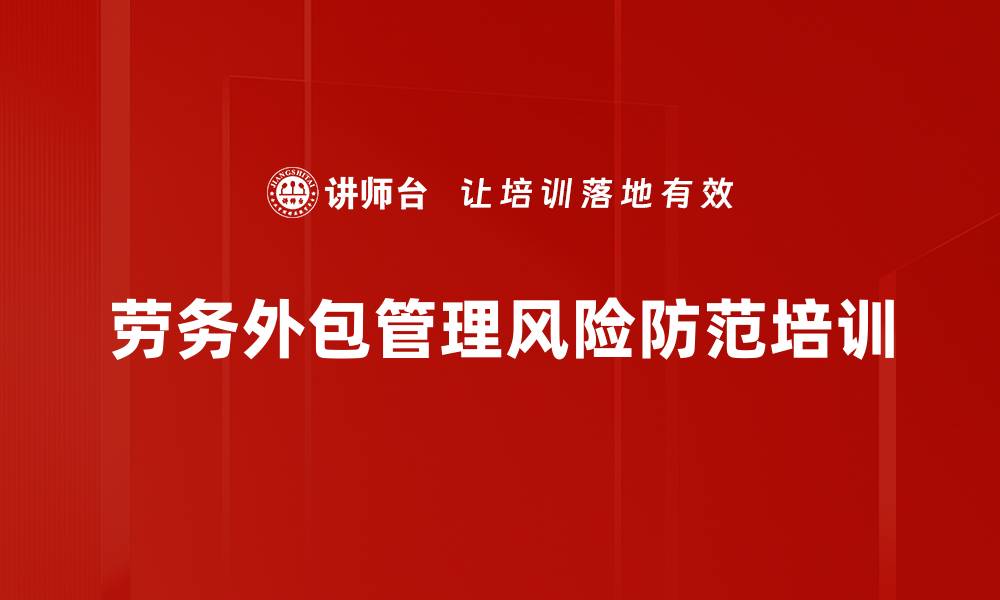 文章劳务外包培训：降低成本、规避法律风险的实操指南的缩略图