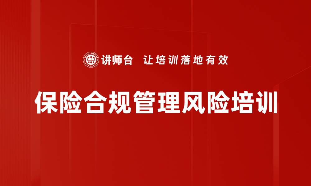 文章保险合规管理培训：提升从业人员风险防控意识与法律素养的缩略图