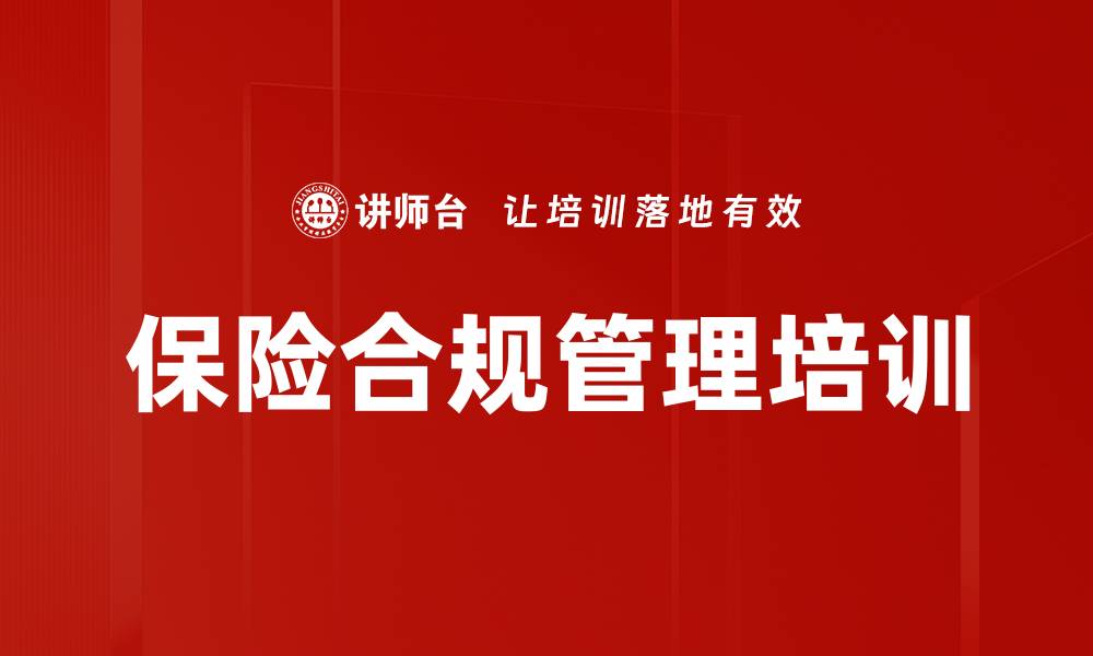 文章保险合规管理培训：提升从业人员法律风险意识与实务能力的缩略图