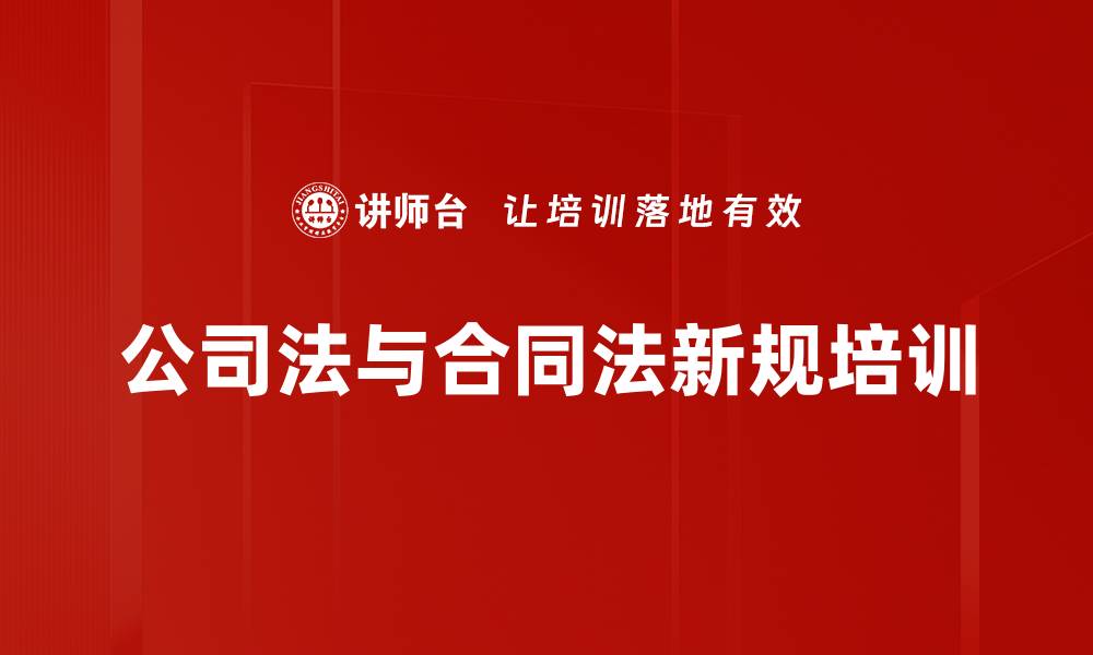 文章公司法与合同法新规培训：掌握对赌协议与股东权利的缩略图