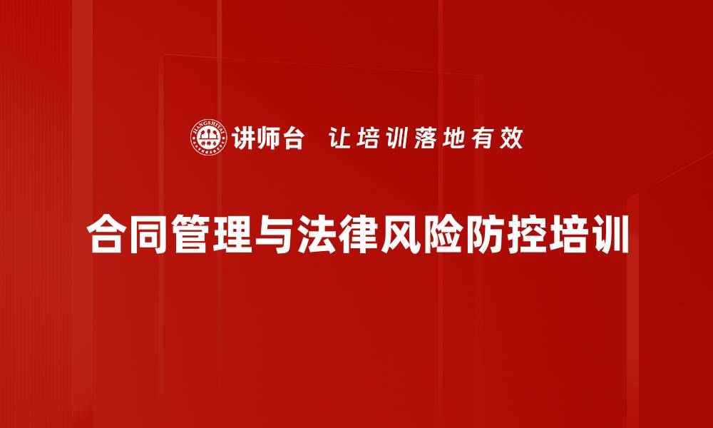 文章合同风险管理培训：掌握企业法律风险应对策略的缩略图