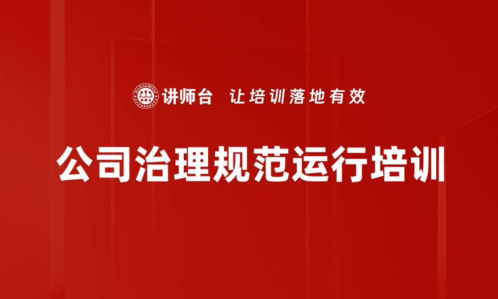 文章公司治理培训：掌握股东董事监事协作技巧的缩略图