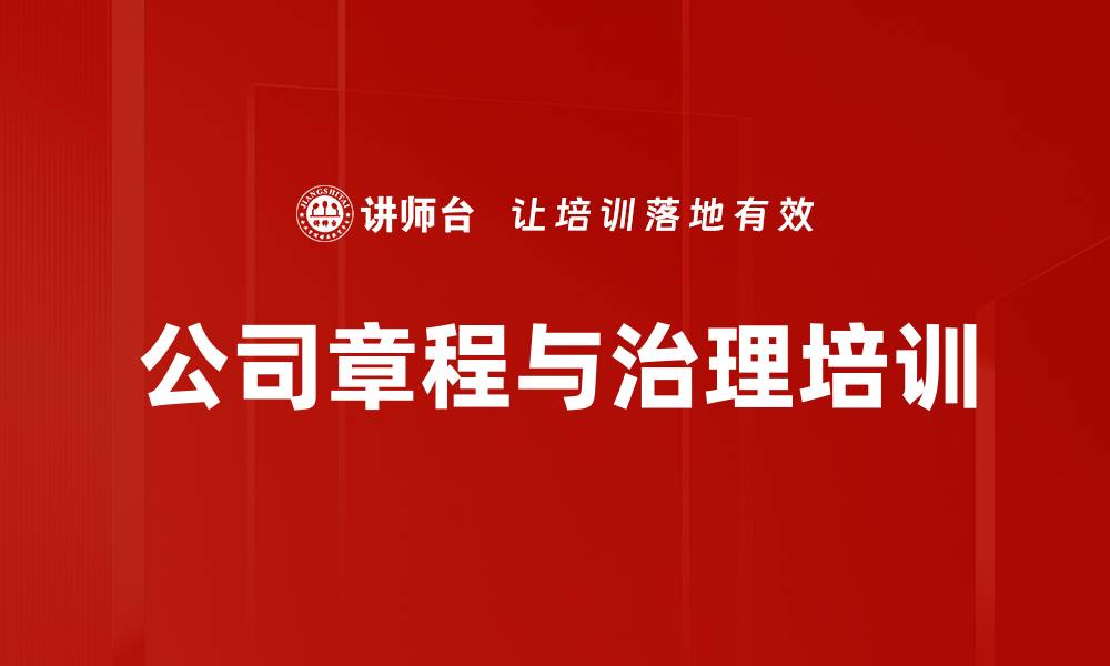 文章公司治理培训：掌握法律与实务应对企业内斗的缩略图