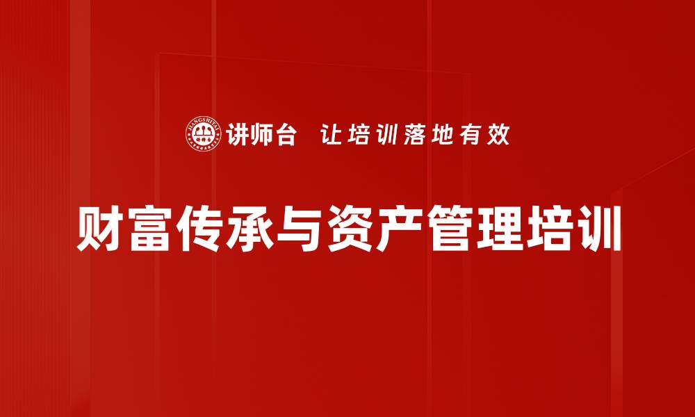 文章财富管理培训：掌握高净值客户的综合筹划策略的缩略图