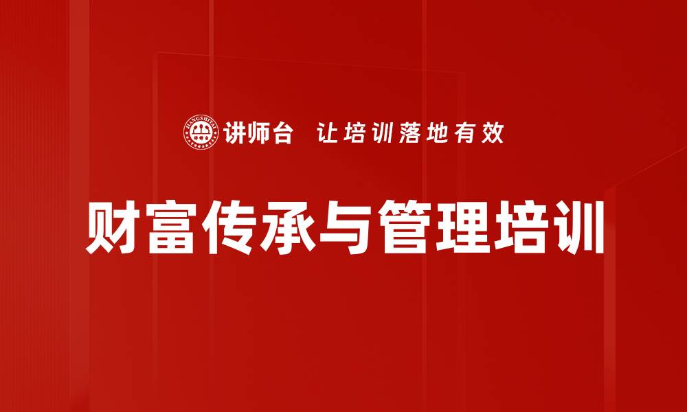 文章财富管理培训：掌握高净值客户的法律及风险应对策略的缩略图