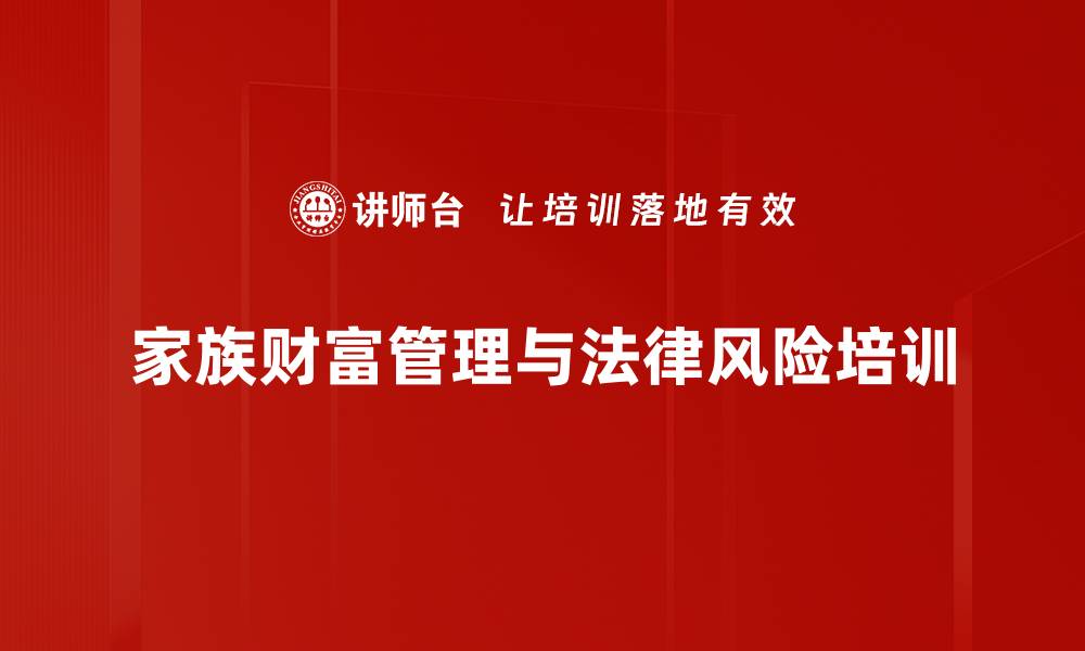 文章财富管理培训：掌握高净值客户的法律风险与解决方案的缩略图