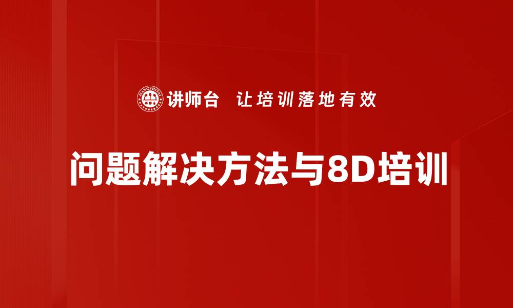 文章8D问题解决培训：定制化提升企业质量管理效益的缩略图