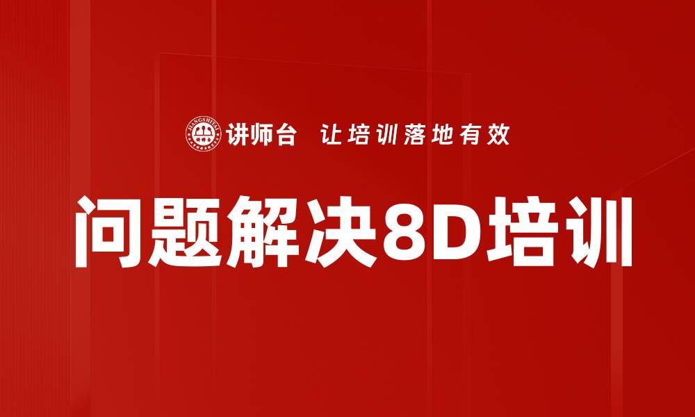 文章8D问题解决培训：推动企业质量管理变革与效益提升的缩略图