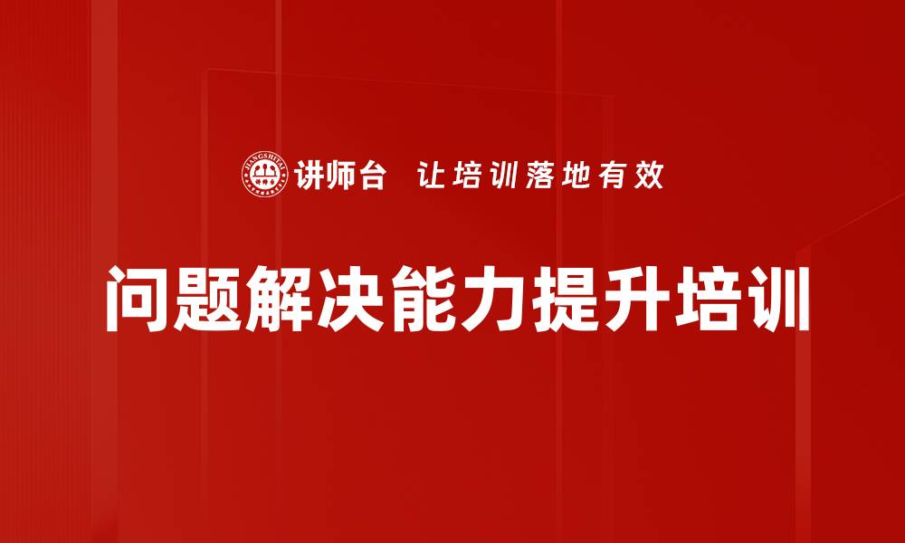 文章8D问题解决培训：提升员工问题解决能力与组织效益的缩略图