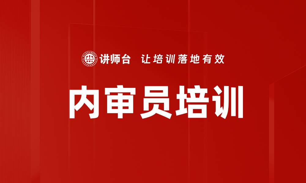 文章内审培训：提升审核技能助力企业质量管理的缩略图