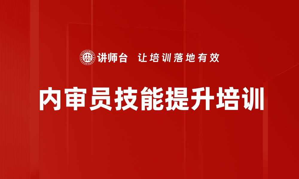 内审员技能提升培训