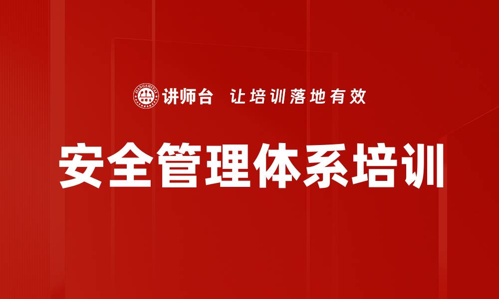 文章安全管理体系培训：掌握ISO45001助力企业绩效提升的缩略图