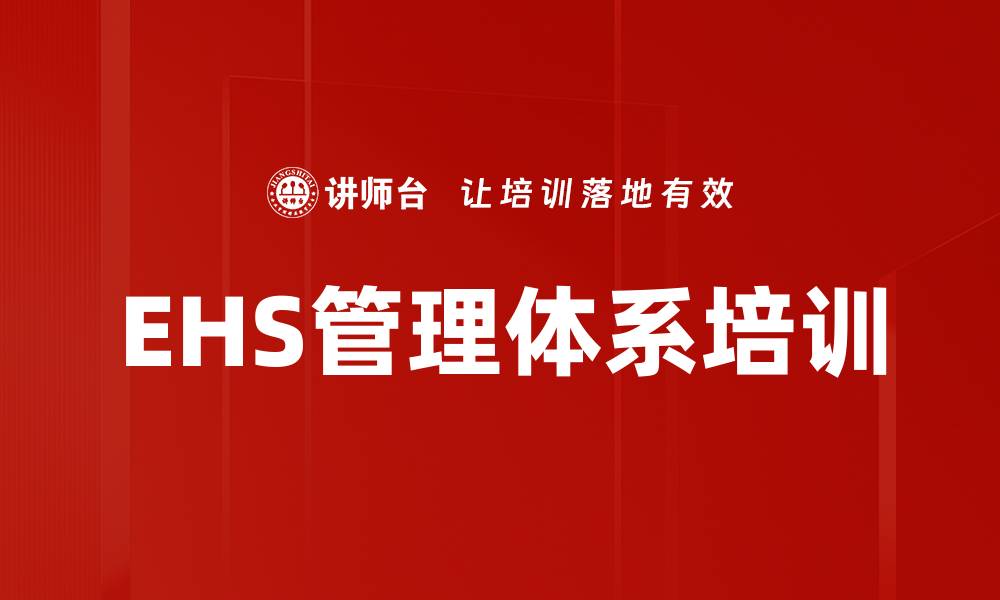 文章EHS管理培训：提升企业安全文化与环境绩效的缩略图