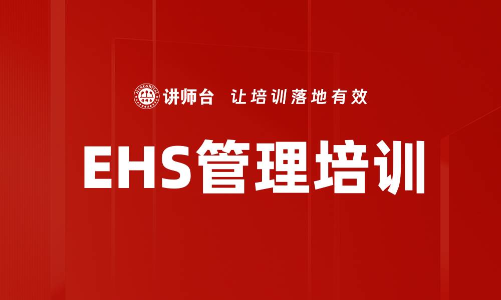 文章EHS培训：构建安全高效的管理体系与实践应用的缩略图