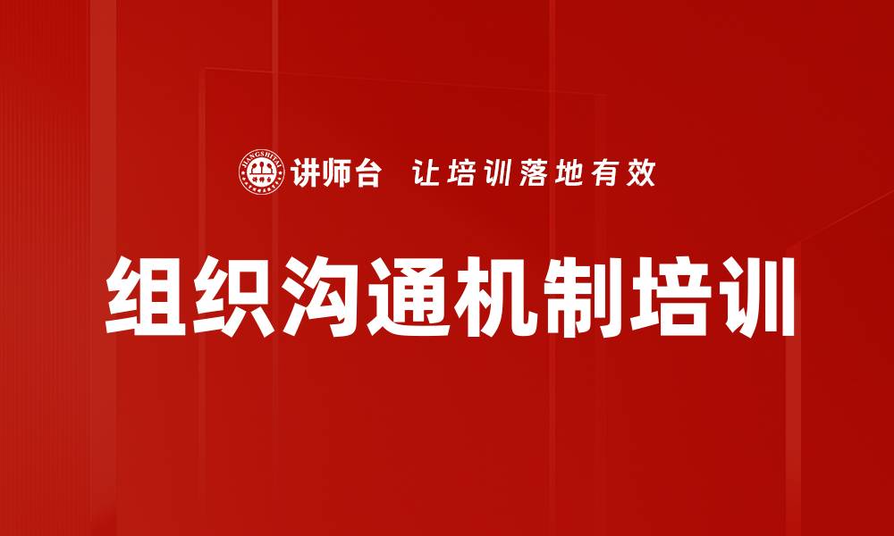 文章沟通机制培训：提升企业内外部信息传递效率的缩略图