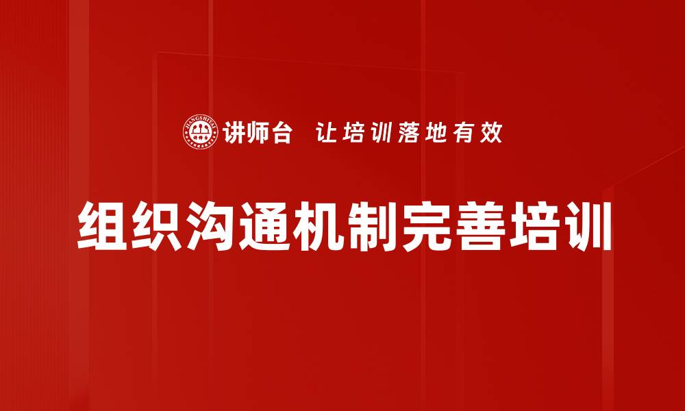 文章沟通机制优化：提升企业内部协作效率的缩略图