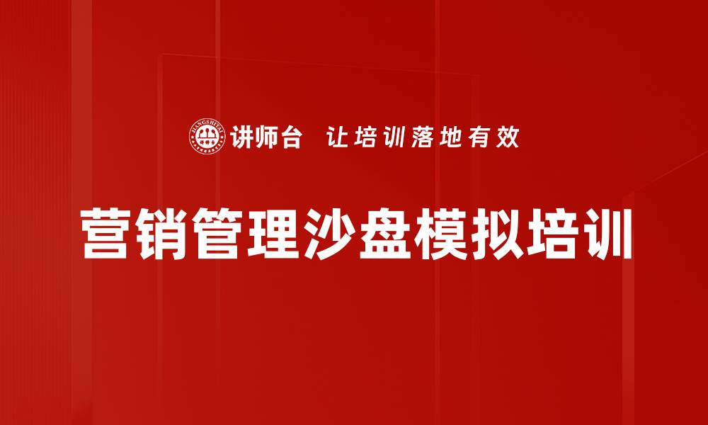 文章营销沙盘特训：破解竞争困惑，提升市场策略执行力的缩略图