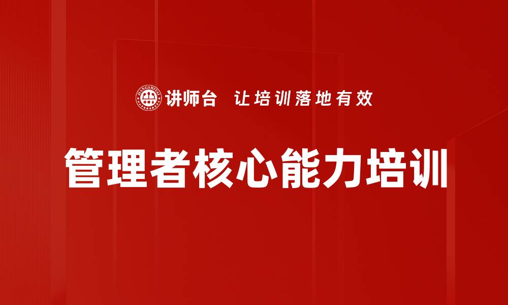 文章管理者能力提升：掌握自知、判断、推动、凝聚四大核心技能的缩略图