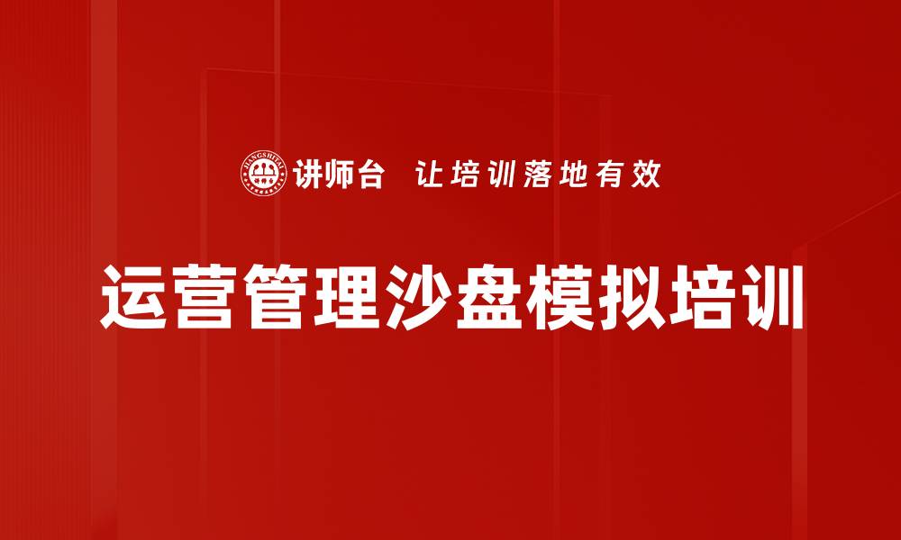 文章沙盘模拟培训：提升管理者战略决策与执行能力的缩略图