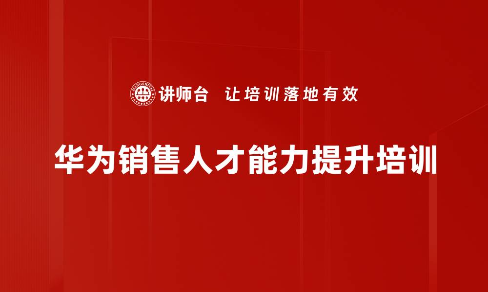 文章华为销售人才培养与管理创新课程分析的缩略图