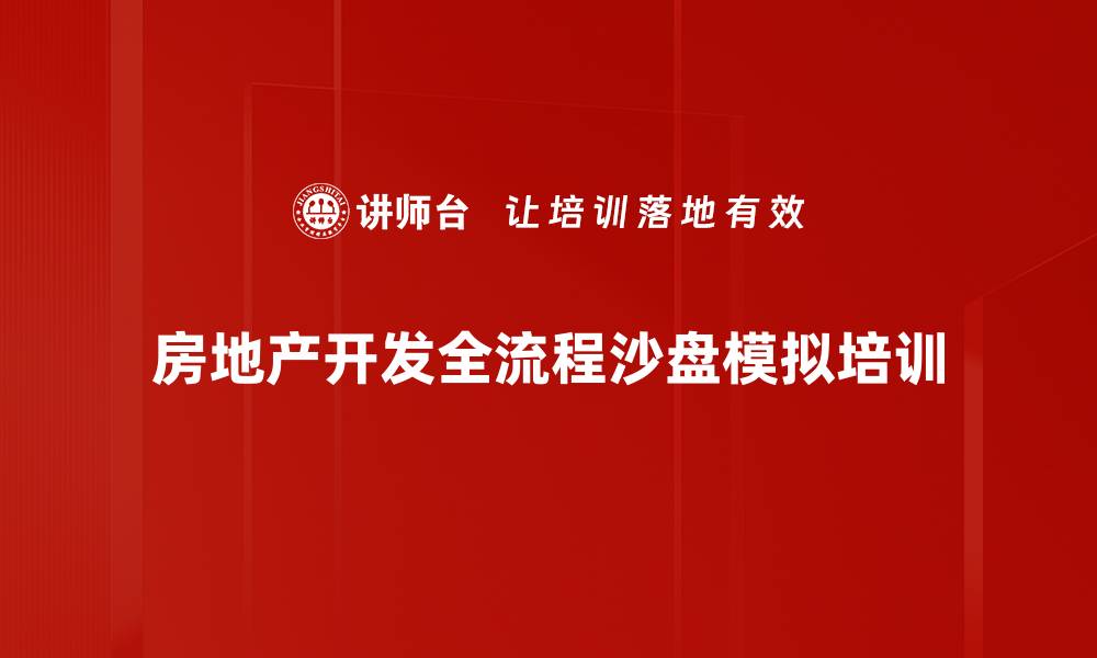 文章房地产管理培训：掌握行业关键环节与竞争策略的缩略图