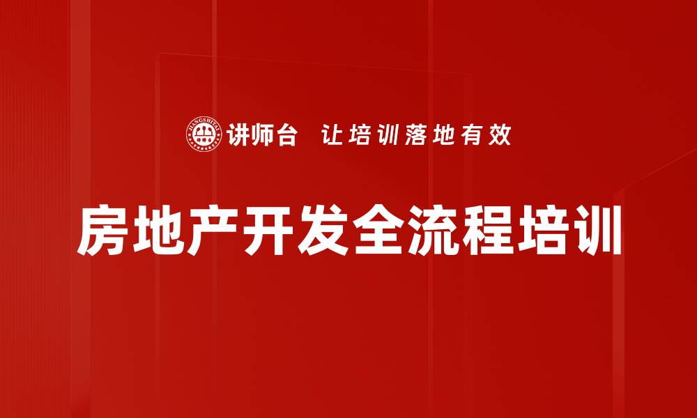 文章房地产项目运营培训：掌握核心竞争力与资源整合技巧的缩略图