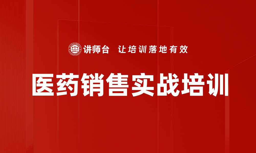 文章医药销售培训：提升以患者为中心的沟通与信任技巧的缩略图