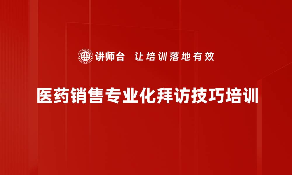 文章医药销售培训：打造以患者为中心的信任关系技巧的缩略图