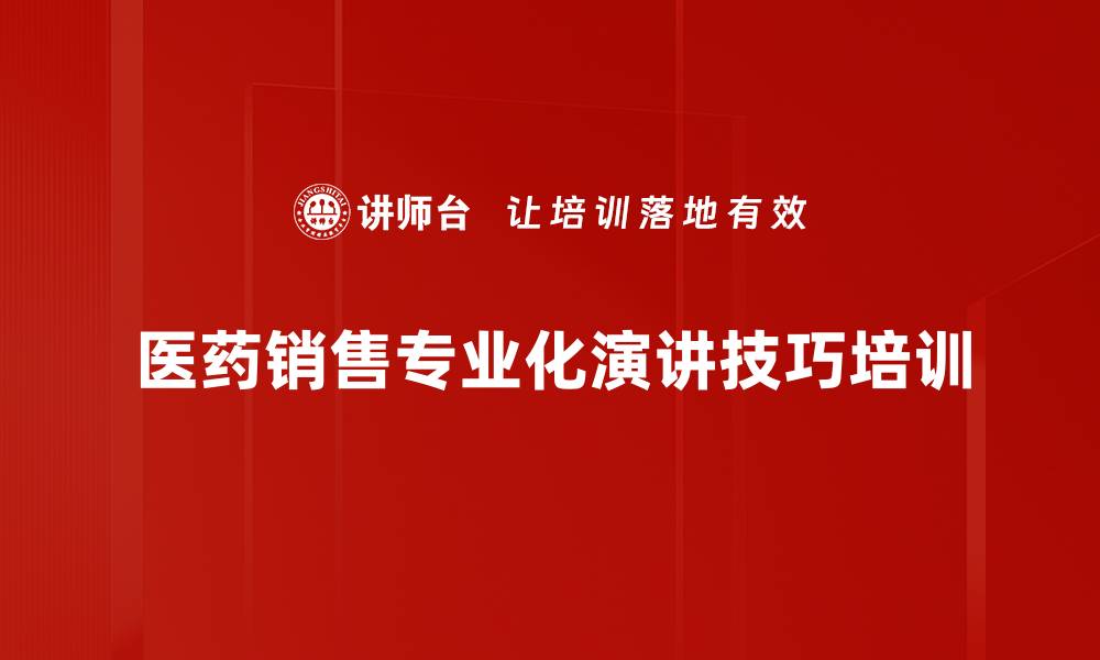 文章医药销售团队演讲技巧培训：提升专业表达与影响力的缩略图