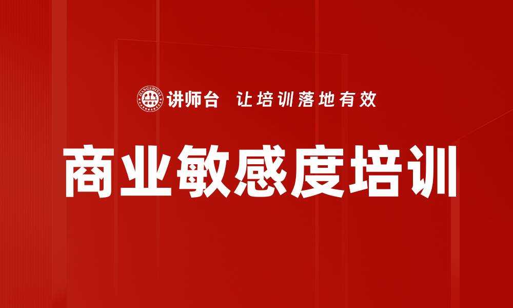 文章商业敏感度培训：掌握企业决策与财务洞察力的缩略图