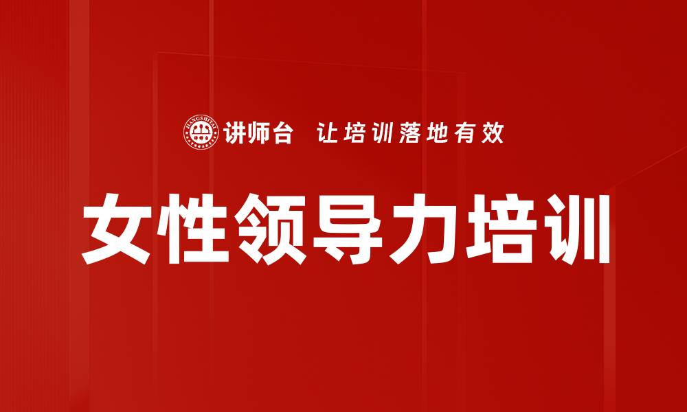 文章女性领导力培训：塑造魅力与管理能力的双重提升的缩略图