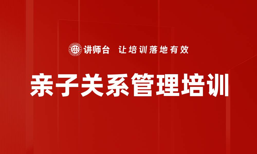 文章亲子教育培训：平衡职场与家庭的智慧方法的缩略图