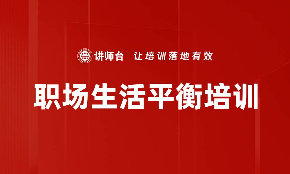 文章职场时间管理培训：平衡工作家庭的实用策略的缩略图