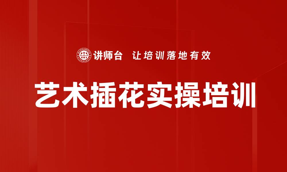 文章插花培训：领悟传统艺术与内心禅意的实操体验的缩略图