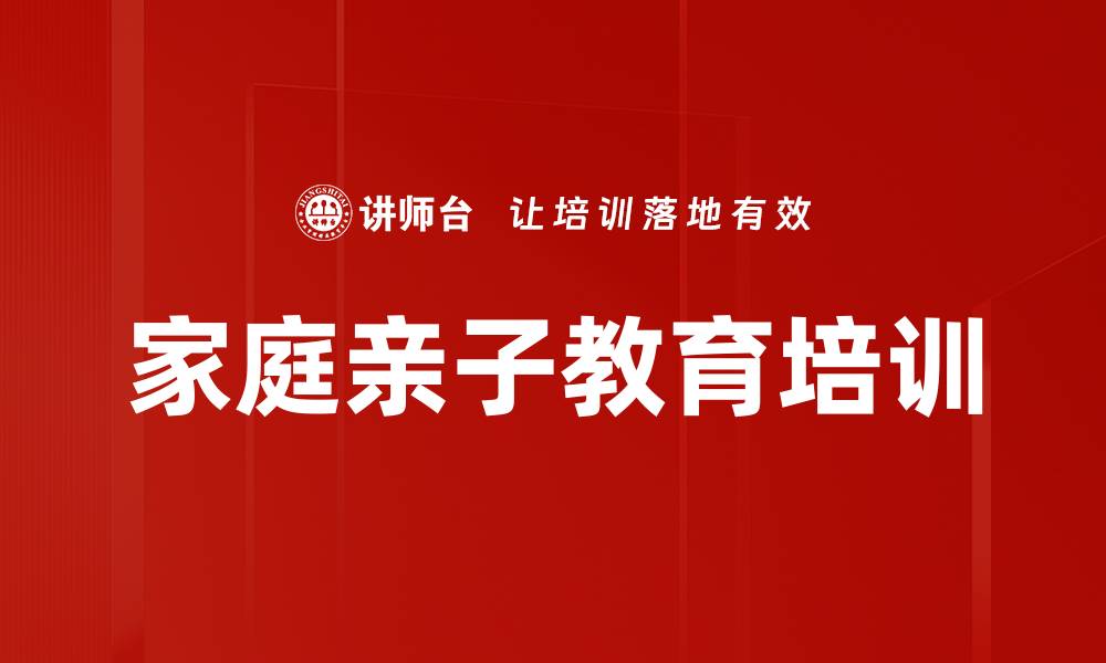 文章亲子关系培训：掌握科学教养提升家庭温暖与支持力的缩略图