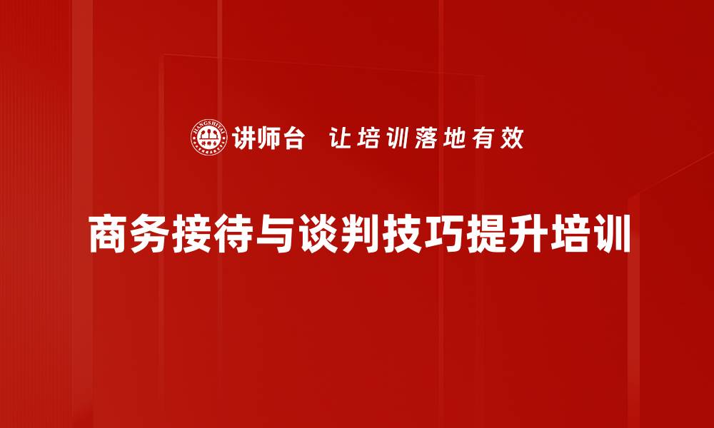 商务接待与谈判技巧提升培训