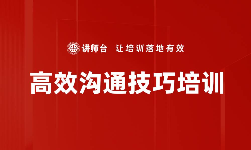 文章沟通技巧培训：助力管理者突破沟通障碍提升团队效率的缩略图