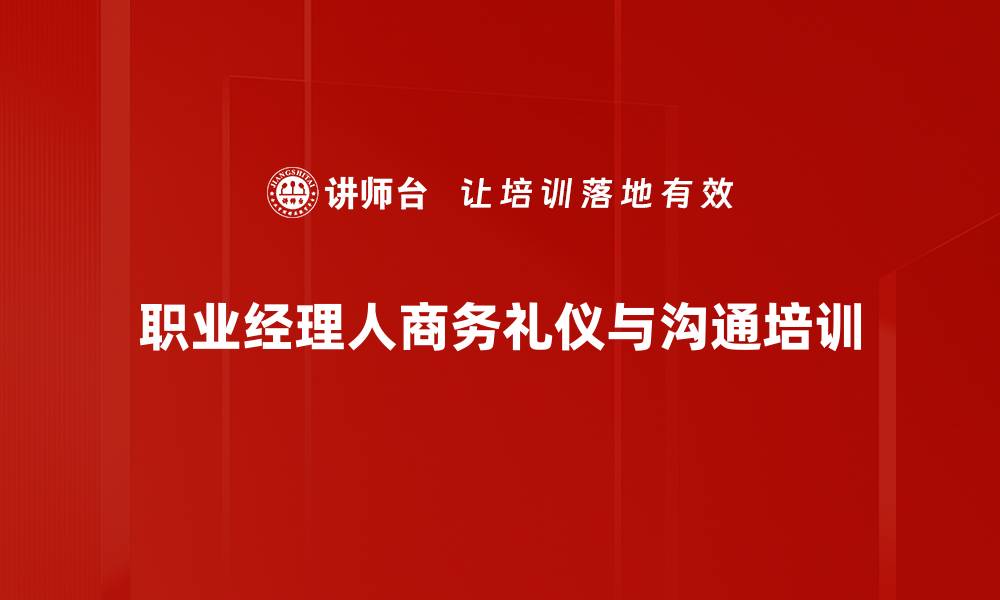 文章商务礼仪培训：塑造职业经理人优雅形象与影响力的缩略图