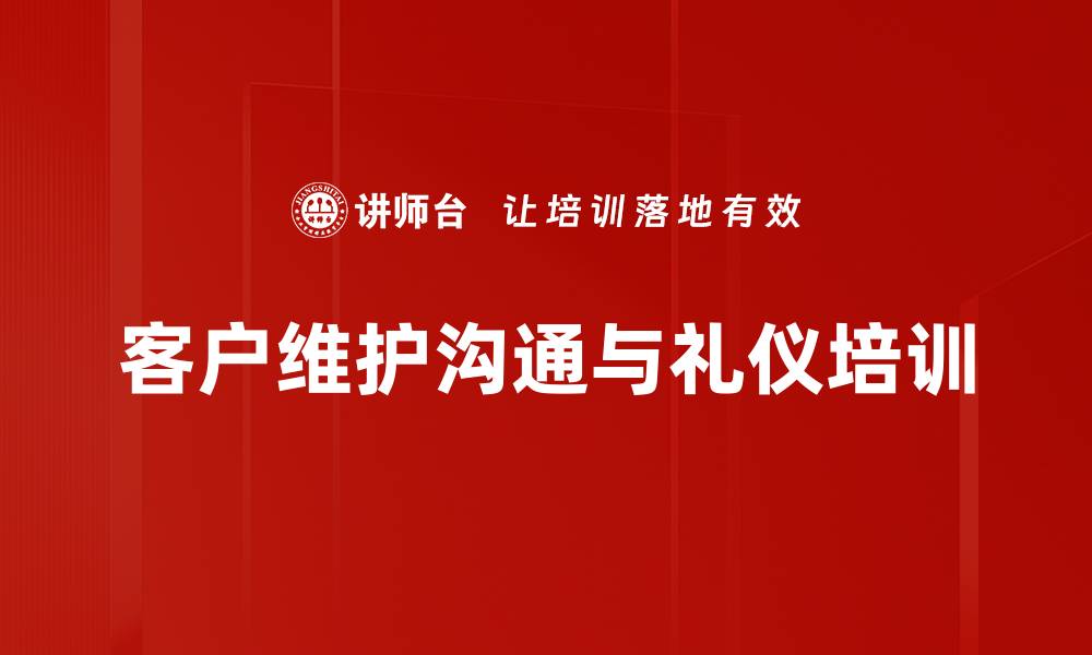 文章客户关系培训：掌握忠诚度提升的实战技巧的缩略图