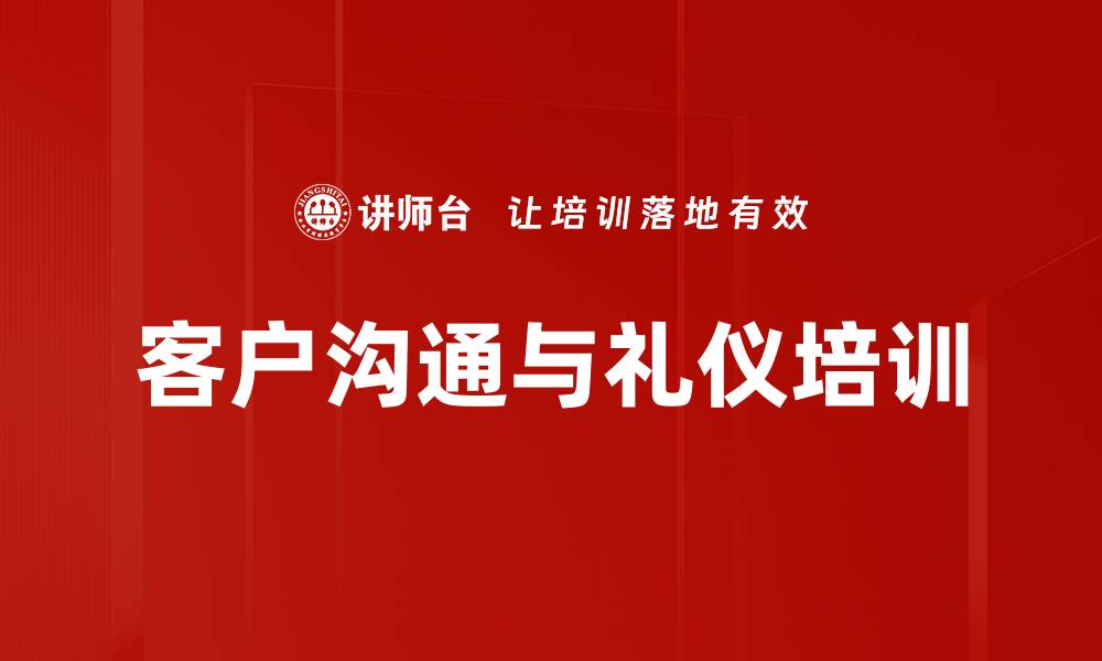 文章客户关系培训：打造忠诚客户群体的实战技巧的缩略图