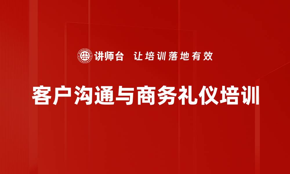 文章客户关系培训：掌握沟通技巧与维护客户忠诚度的缩略图