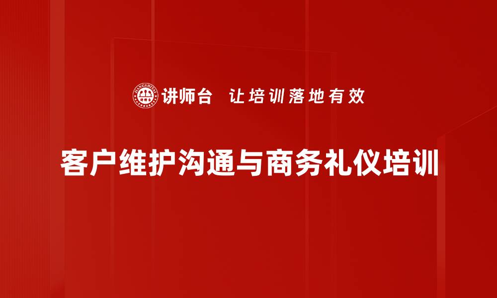 客户维护沟通与商务礼仪培训