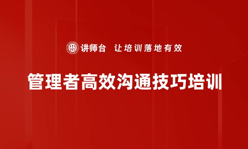 文章沟通培训：提升团队管理者沟通效率与信任的缩略图