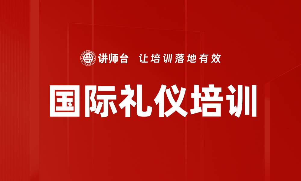 文章国际礼仪培训：塑造具备全球视野的商务精英的缩略图