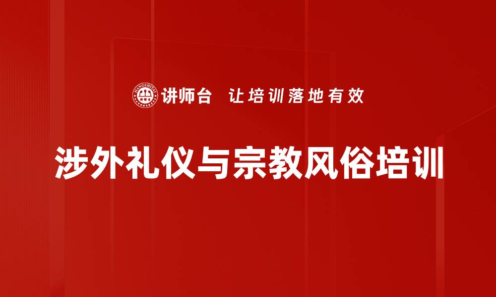 文章国际礼仪培训：提升涉外人才的全球沟通能力的缩略图