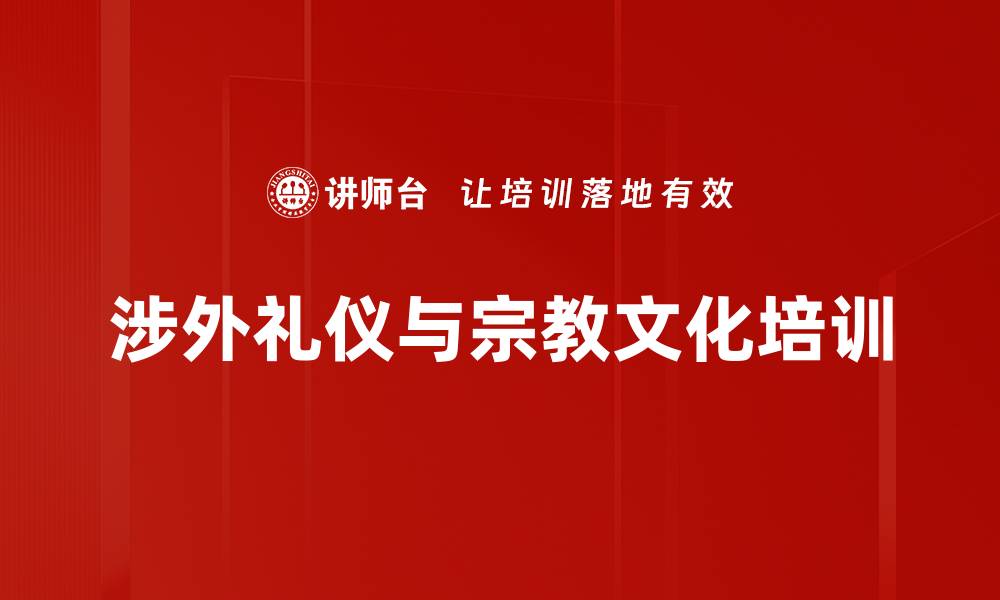 涉外礼仪与宗教文化培训