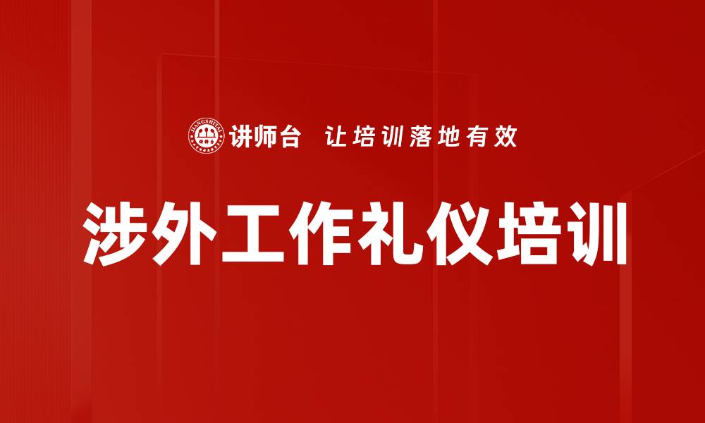 文章国际礼仪培训：提升涉外人才全球竞争力与形象的缩略图