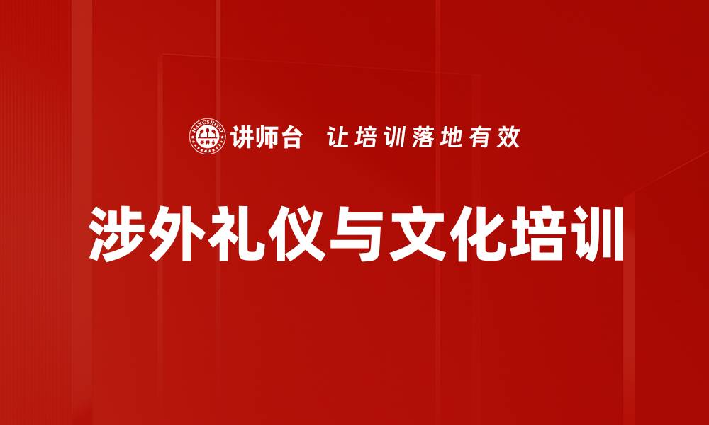 文章国际礼仪培训：提升涉外人才的全球竞争力与形象的缩略图