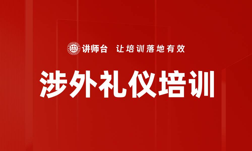 文章国际礼仪培训：提升全球视野与商务魅力的缩略图