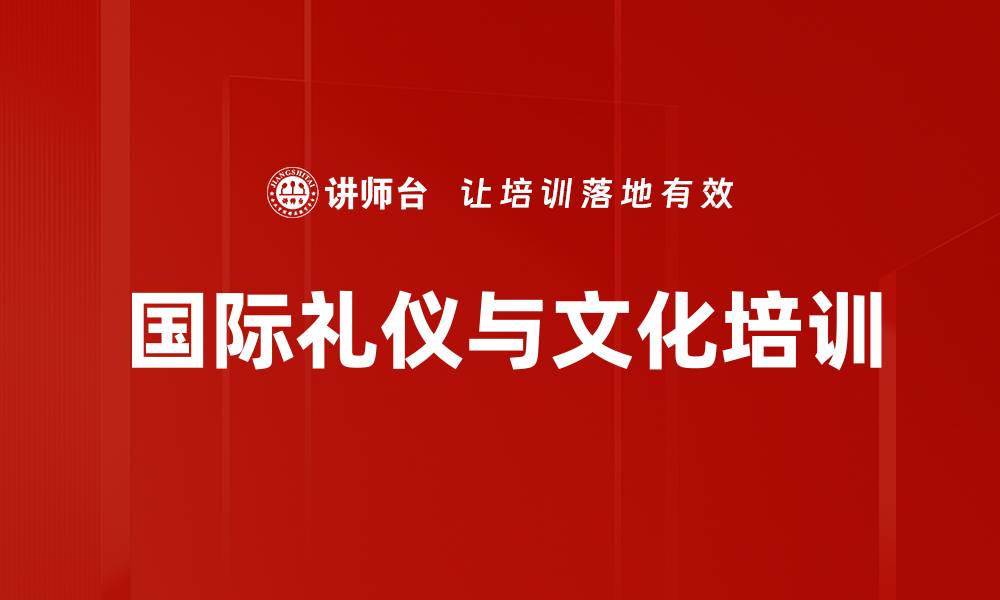 文章国际礼仪培训：塑造涉外人才的全球竞争力的缩略图